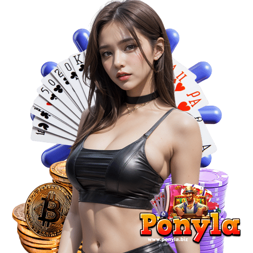 ponyla เว็บตรง